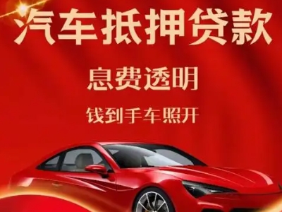 江山良好口碑的汽车抵押贷款公司推荐