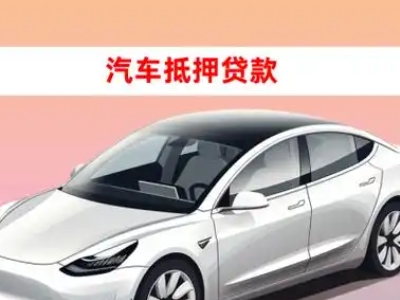 办理江山车辆抵押贷款需要什么条件,优势以及结清手续?