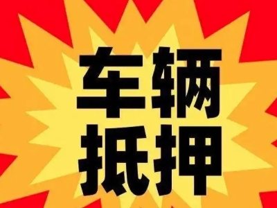 江山汽车抵押贷款利息一般是多少?